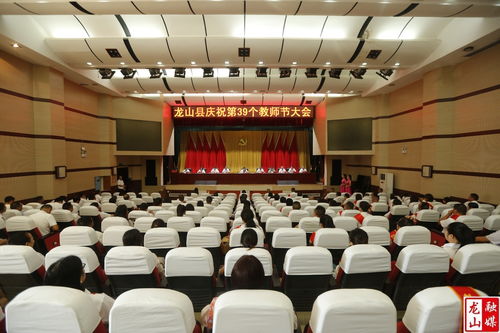 龍山縣人民政府 龍山縣慶祝第39個教師節大會召開