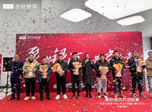 聚勢銀河 共啟新章 吉利銀河南京首家用戶中心 南京吉祥盛大開業