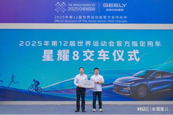 吉利銀河星耀8將護(hù)航成都世運(yùn)會(huì)