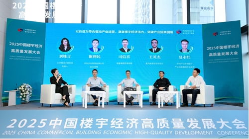 向上生長 向善同行 2025中國樓宇經濟高質量發(fā)展大會圓滿舉辦